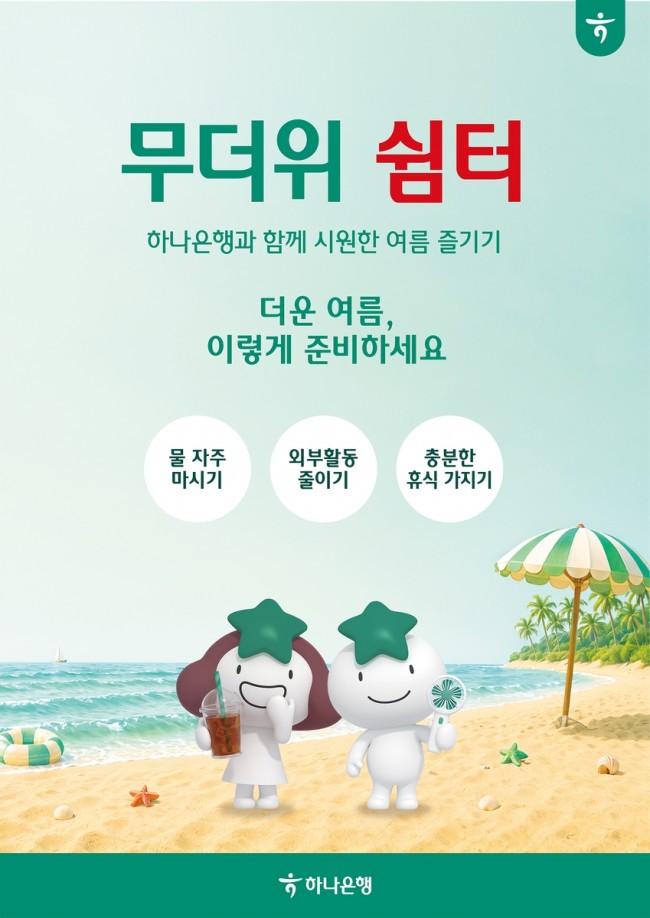 하나은행, 전국 영업점에서 '무더위 쉼터' 운영