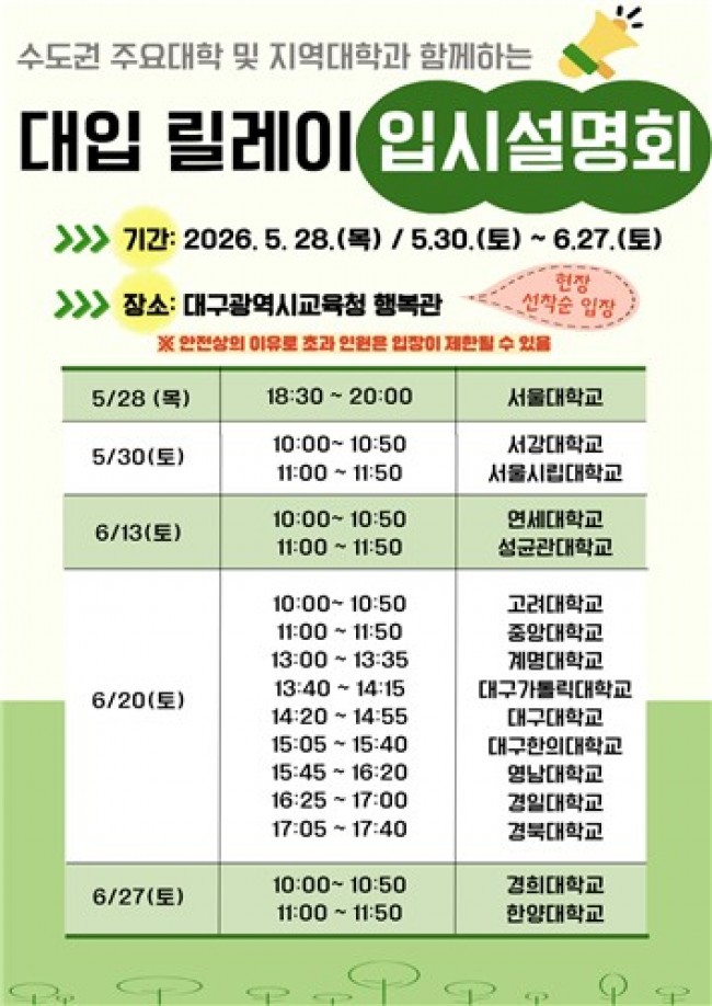 대구 대입 준비는 대구시교육청 '2027 대입 릴레이 입시설명회'로