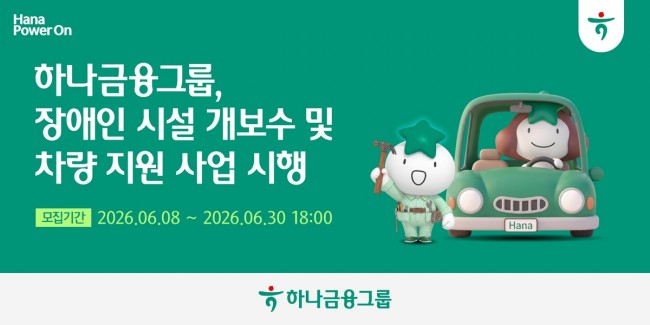 하나금융그룹, 장애인의 건강한 일상 위한 노후시설 개보수 및 차량지원 사업 확대
