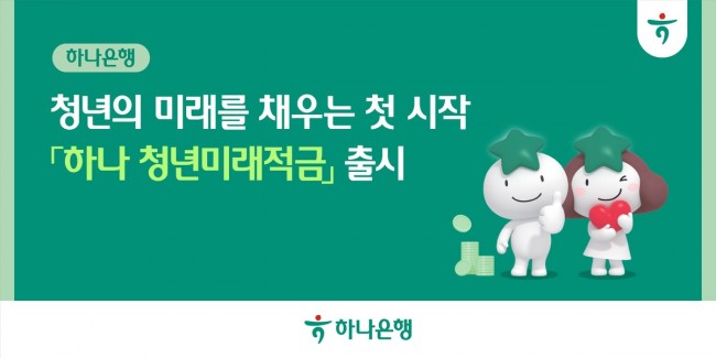 하나은행, 서민금융진흥원과 청년세대 자산 형성 앞장선다…'청년미래적금' 출시