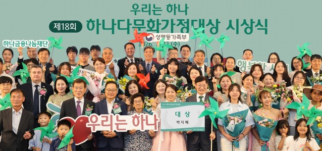 하나금융나눔재단, '제18회 하나다문화가정대상' 시상식 개최