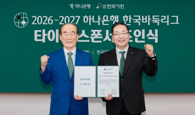하나은행, 한국바둑리그의 새로운 타이틀 스폰서로 나선다